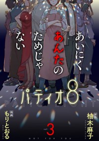 あいにくあんたのためじゃない 3巻 【電子限定】