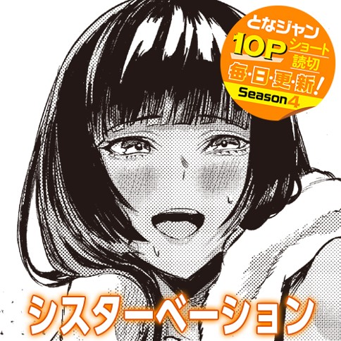 シスターベーション