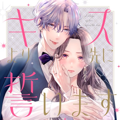 キスより先に誓います
