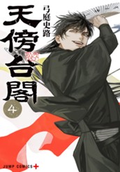 天傍台閣 4 のサムネイル