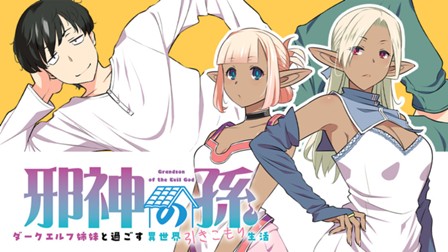 邪神の孫 ダークエルフ姉妹と過ごす異世界引きこもり生活