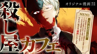 殺し屋カフェ