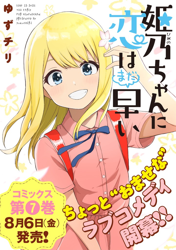 姫乃ちゃんに恋はまだ早い