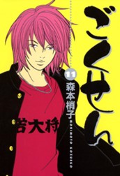 ごくせん 11 のサムネイル