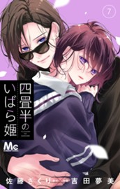 四畳半のいばら姫 7 のサムネイル