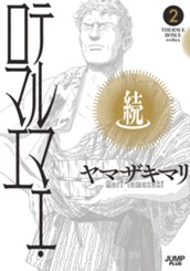 続テルマエ・ロマエ 2 のサムネイル