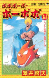 ボボボーボ・ボーボボ 21 のサムネイル