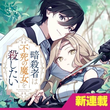 暗殺者は不死の魔女を殺したい