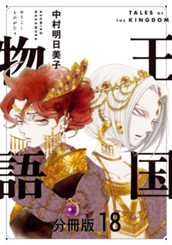 王国物語 分冊版 18 のサムネイル