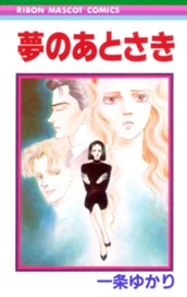 夢のあとさき のサムネイル