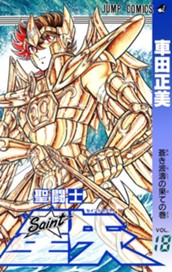 聖闘士星矢 18 のサムネイル