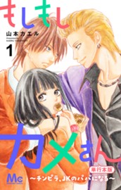 もしもしカメさん～チンピラ、JKのパパになる～ 単行本版 1 のサムネイル