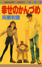 幸せのかんづめ のサムネイル