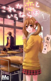 これが恋というならば 1 のサムネイル