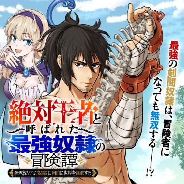 「絶対王者」と呼ばれた最強奴隷の冒険譚 解き放たれた奴隷は、自由に世界を謳歌する