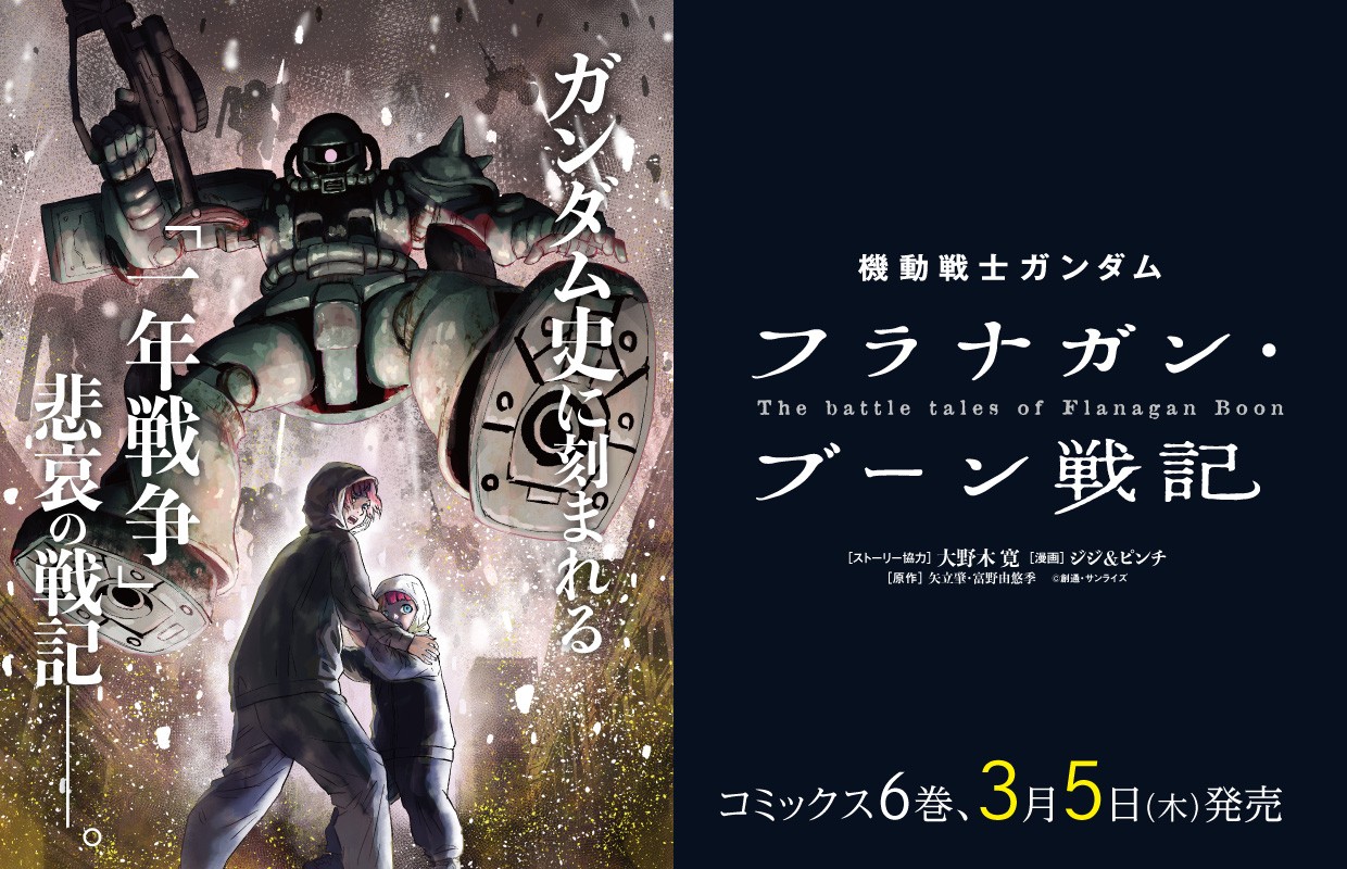 機動戦士ガンダム フラナガン・ブーン戦記