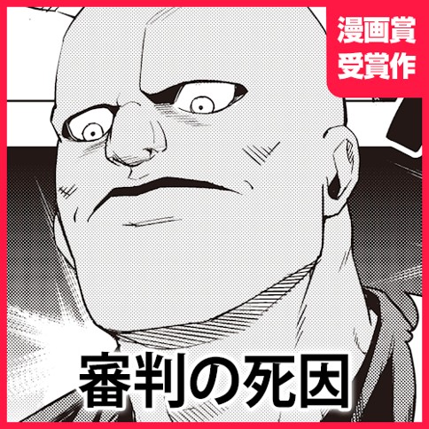 審判の死因