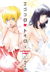 エゴコロ・トイロ 5 のサムネイル