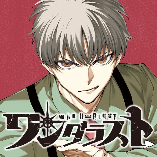 ワンダラスト
