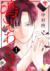 鳴いてあそばせ 1 のサムネイル