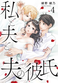 [電子版]私と夫と夫の彼氏 　第④巻