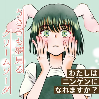 うさぎも夢見るクリームソーダ