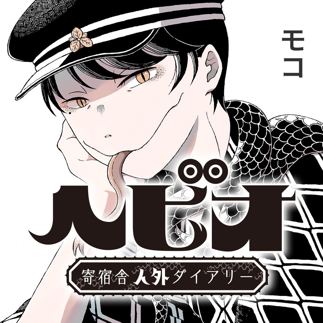 ヘビオ　寄宿舎人外ダヰアリー