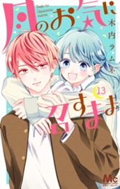 月のお気に召すまま 13 のサムネイル