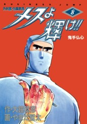 メスよ輝け!! 8 のサムネイル