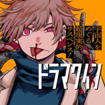 ドラマクイン
