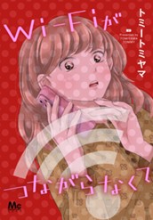 Wi-Fiがつながらなくて のサムネイル