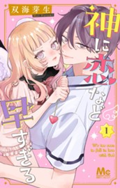 神に恋など早すぎる 1 のサムネイル