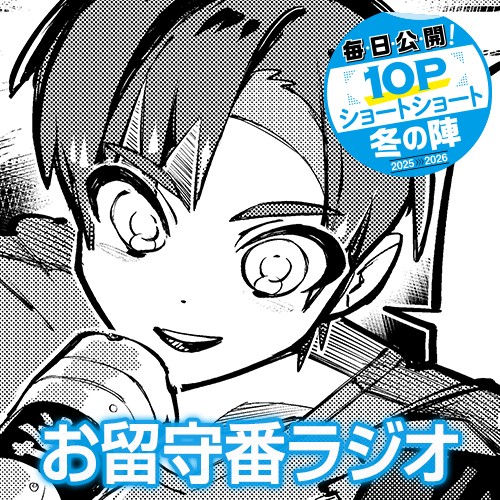 お留守番ラジオ