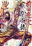 前田慶次 かぶき旅 (6) (ゼノンコミックス)