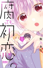 腐っても、初恋。 1 のサムネイル