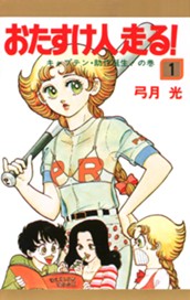 おたすけ人走る！ 1 のサムネイル