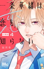 一条華緒は恋を知らない 分冊版 4 のサムネイル