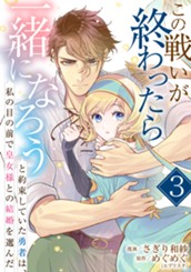 この戦いが終わったら一緒になろうと約束していた勇者は、私の目の前で皇女様との結婚を選んだ 3 のサムネイル