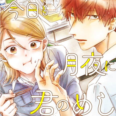 今日も月夜に君のめし