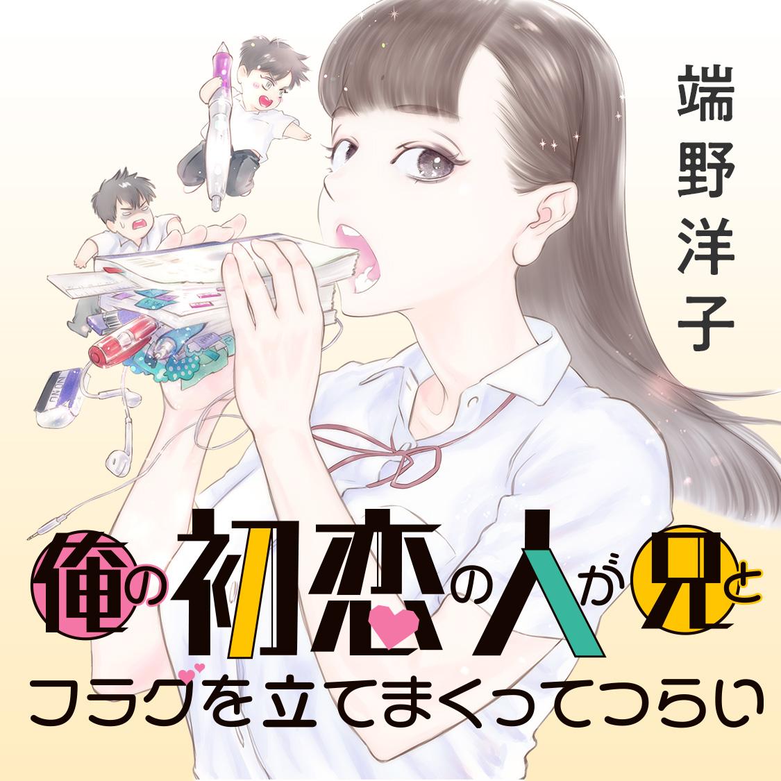 俺の初恋の人が兄とフラグを立てまくってつらい