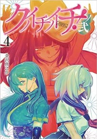 クノイチノイチ！ノ弐 4 (ヤングジャンプコミックス)