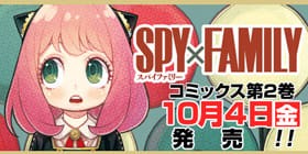 1話 Spy Family 遠藤達哉 少年ジャンプ