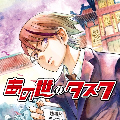 あの世のタスク