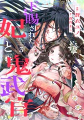 下賜された妃と鬼武官 3 のサムネイル