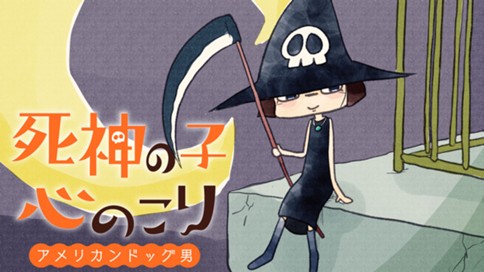 死神の子心のこり