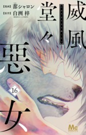 威風堂々惡女 16 のサムネイル