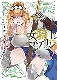 女騎士ゴブリン: 1【イラスト特典付】 (REXコミックス)