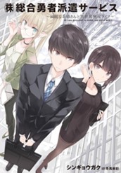 【試し読み】『（株）総合勇者派遣サービス』～綺麗なお姉さんと異世界無双ライフ～｜アース・スター ノベル のサムネイル