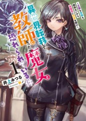 【試し読み】異世界転移して教師になったが、魔女と恐れられている件 1 ～王族も貴族も関係ないから真面目に授業を聞け～｜アース・スター ルナ のサムネイル