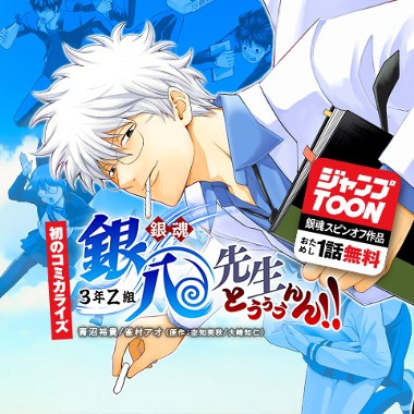 銀魂 3年Z組銀八先生 とぅぅぅんん!!／ジャンプTOONおためし1話無料